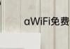 aWiFi免费热点的使用流程