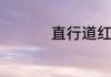 直行道红灯右转怎么算