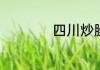 四川炒臊子正宗做法
