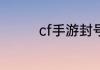 cf手游封号60天怎么减刑