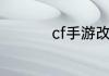 cf手游改名卡下架了吗