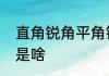 直角锐角平角钝角之间的区别于联系是啥