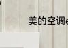 美的空调eco意思是什么