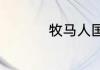 牧马人国内改装违法吗