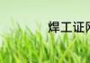 焊工证网上如何查询