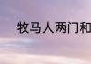 牧马人两门和四门的区别是什么