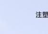注塑是做什么
