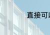 直接可以考a2驾照吗