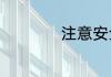 注意安全英语怎么说