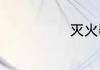 灭火器使用科普