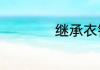 继承衣钵是什么意思