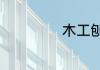 木工刨床使用方法