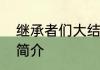 继承者们大结局继承者们大结局剧情简介