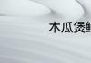 木瓜煲鲫鱼汤怎么做