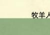 牧羊人比喻什么人