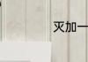 灭加一笔成什么字