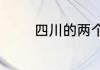 四川的两个简称分别是什么