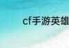 cf手游英雄抵用券从哪得的