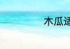 木瓜适合泡水喝吗
