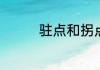 驻点和拐点有什么区别啊