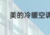 美的冷暖空调挂机外机怎样接线