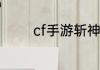 cf手游斩神刀要多少觉醒石