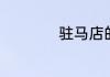 驻马店的大学有哪些