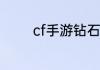 cf手游钻石礼包多久换一次