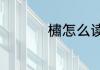 橚怎么读橚读音及释义