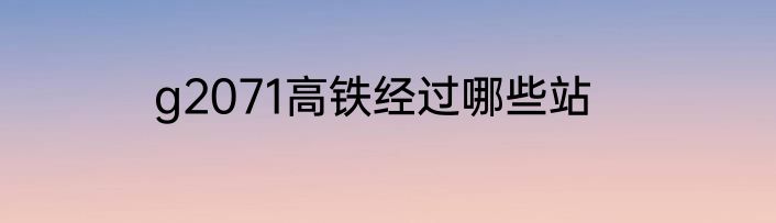 g2071高铁经过哪些站
