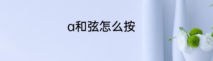 a和弦怎么按