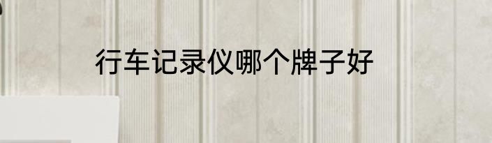 行车记录仪哪个牌子好
