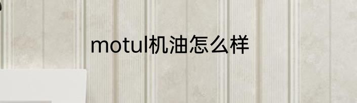 motul机油怎么样