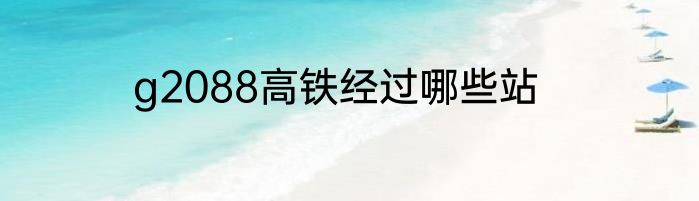 g2088高铁经过哪些站