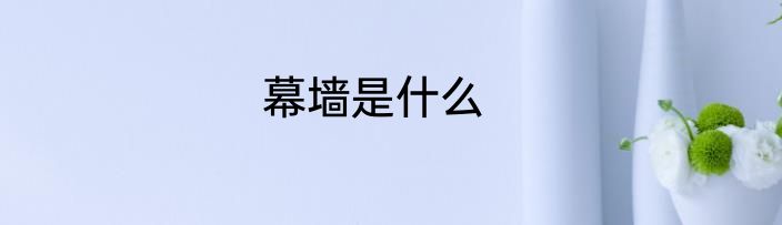 幕墙是什么