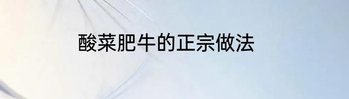 酸菜肥牛的正宗做法