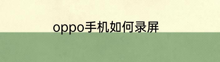 oppo手机如何录屏
