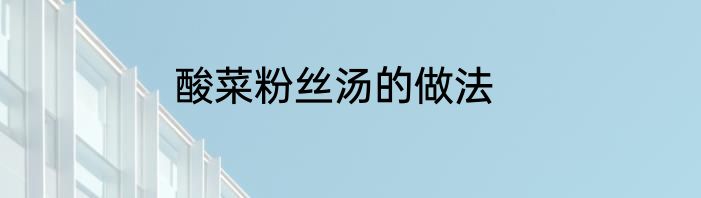 酸菜粉丝汤的做法