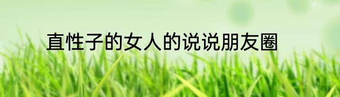 直性子的女人的说说朋友圈