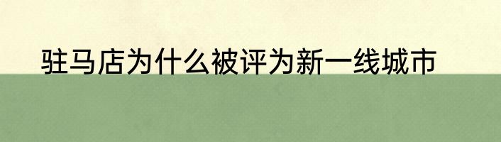 驻马店为什么被评为新一线城市