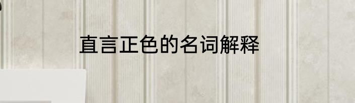 直言正色的名词解释