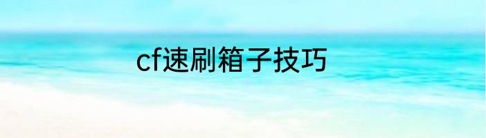 cf速刷箱子技巧