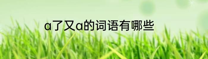 a了又a的词语有哪些