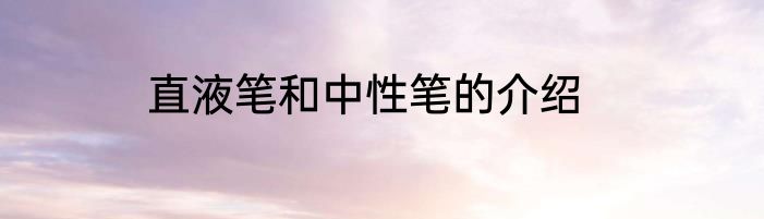 直液笔和中性笔的介绍