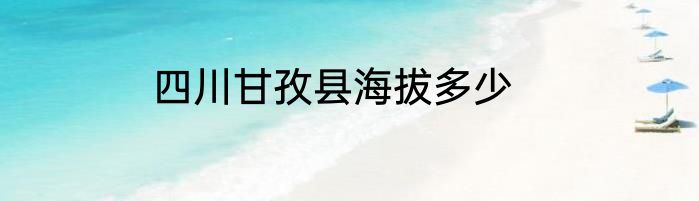四川甘孜县海拔多少