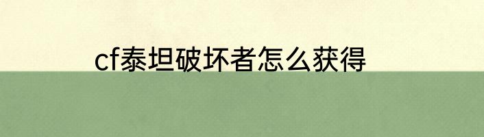 cf泰坦破坏者怎么获得
