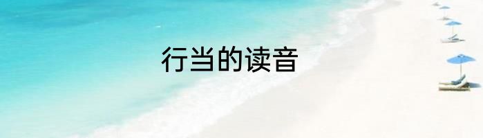 行当的读音