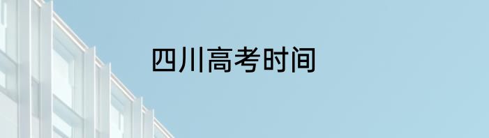 四川高考时间
