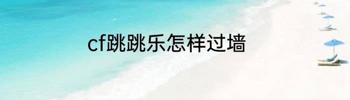 cf跳跳乐怎样过墙