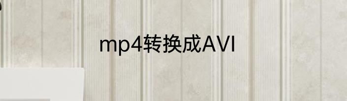 mp4转换成AVI